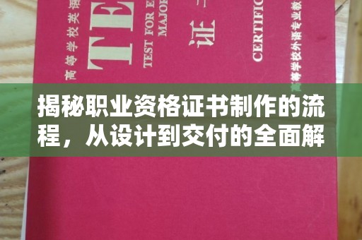 沐川揭秘职业资格证书制作的流程，从设计到交付的全面解析
